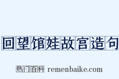 回望馆娃故宫造句是什么意思的图片